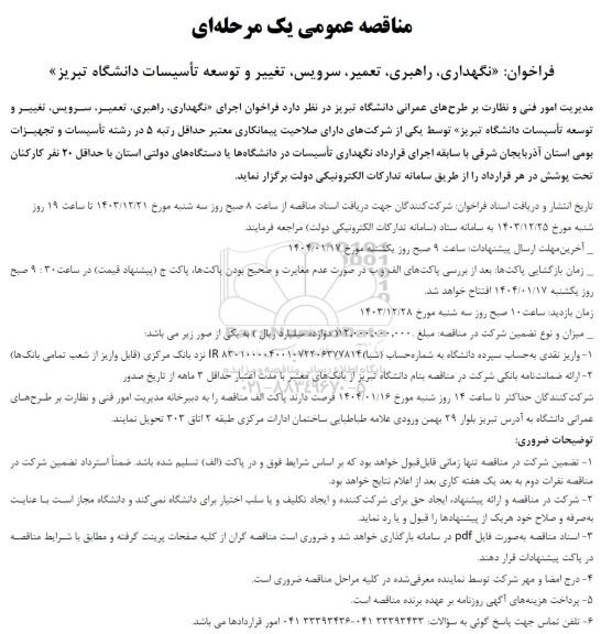 مناقصه فراخوان نگهداری راهبری تعمیر سرویس تغییر و توسعه تأسیسات دانشگاه