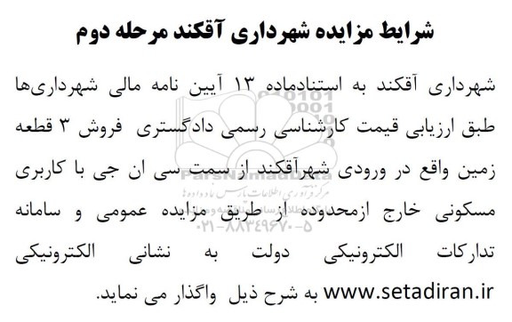 مزایده  فروش 3 قطعه زمین