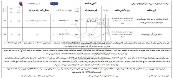 مناقصه احداث شبکه توزیع برق فشار متوسط و شبکه توزیع آب