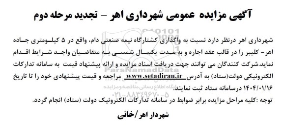 مزایده واگذاری کشتارگاه نیمه صنعتی دام تجدید مرحله دوم