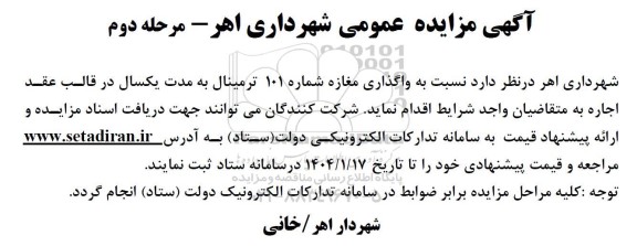 مزایده واگذاری مغازه شماره 101 مرحله دوم