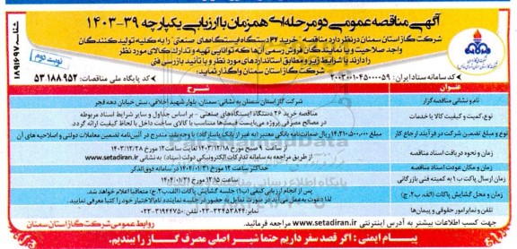 مناقصه خرید 26 دستگاه ایستگاهای صنعتی- نوبت دوم