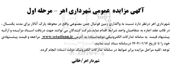مزایده واگذاری زمین فوتبال چمن مصنوعی 