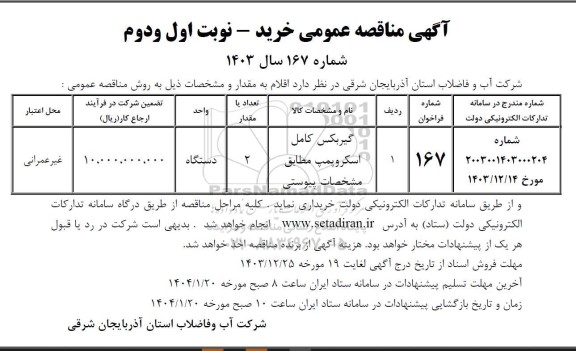 مناقصه خرید گیربکس کامل اسکروپمپ