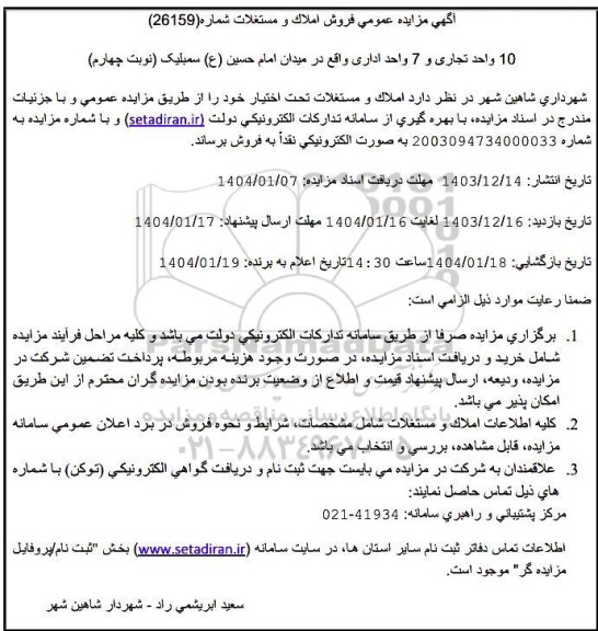 مزایده واگذاری 10 واحد تجاری و 7 واحد اداری - نوبت چهارم
