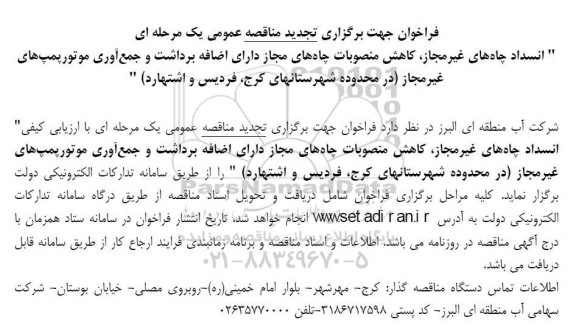 تجدید مناقصه عمومی یک مرحله ای 