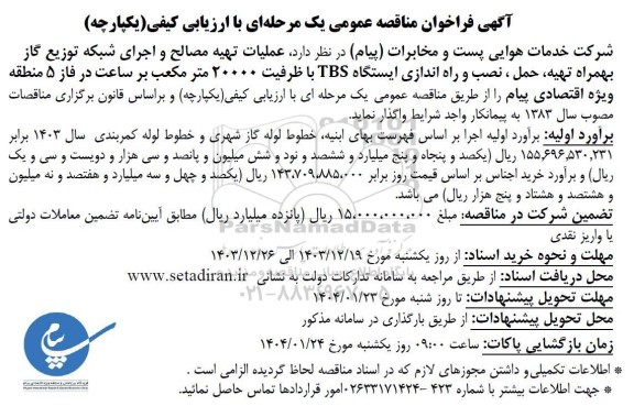مناقصه عملیات تهیه مصالح و اجرای شبکه توزیع گاز بهمراه تهیه ،حمل ، نصب و راه اندازی ایستگاه TBS با ظرفیت 20000 متر مکعب