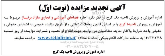 آگهی تجدید مزایده اجاره فضاهای آموزشی و تجاری مازاد