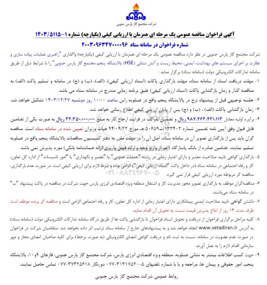 مناقصه  واگذاری راهبری عملیات پیاده سازی و نظارت بر اجرای سیستمهای بهداشت، ایمنی محیط زیست و آتش نشانی..