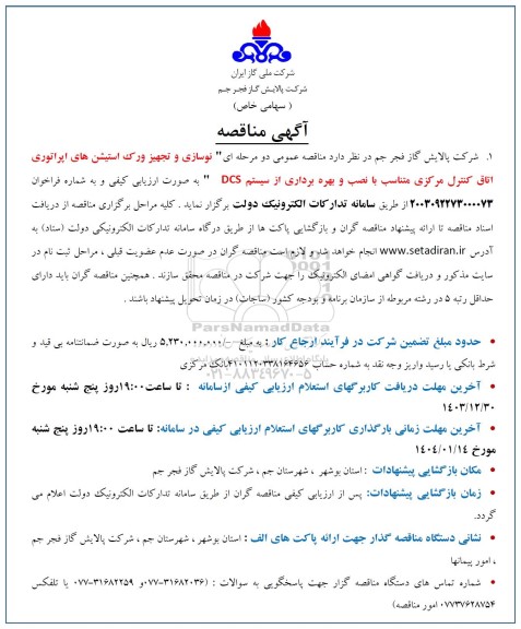 مناقصه  نوسازی و تجهیز ورک استیشن های اپراتوری اتاق کنترل...