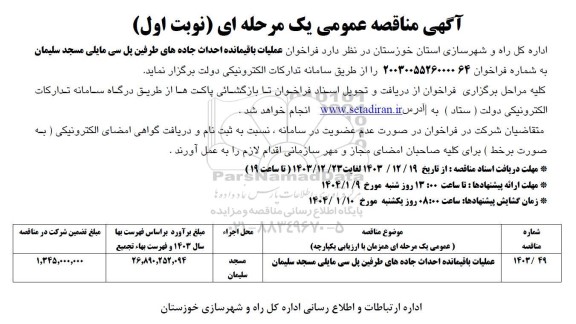فراخوان عملیات باقیمانده احداث جاده های طرفین پل سی مایلی 