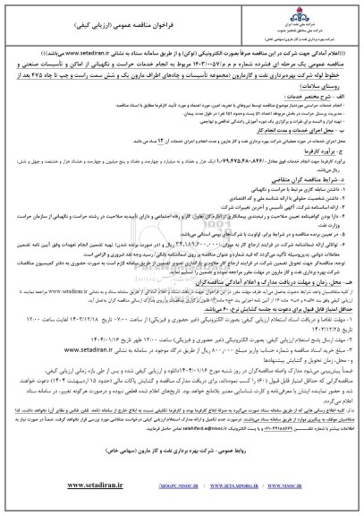 مناقصه  انجام خدمات حراست و نگهبانی از اماکن و تأسیسات صنعتی و خطوط لوله شرکت 