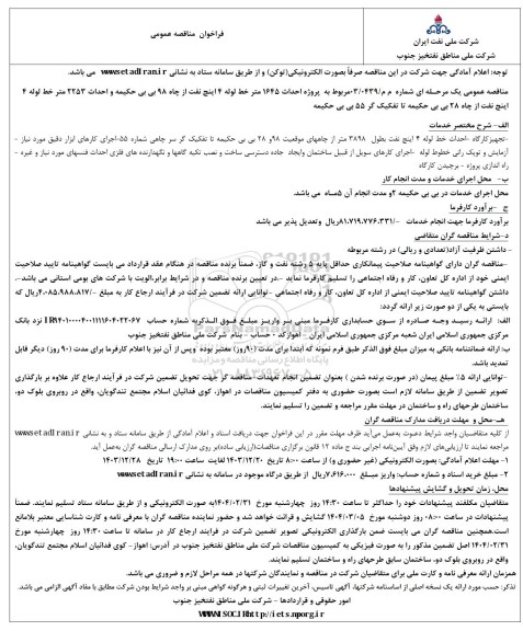 فراخوان مناقصه عمومی مربوط به پروژه احداث 1645 متر خط لوله 4 اینچ