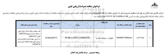 فراخوان مناقصه PUMP CASING COMPLETE