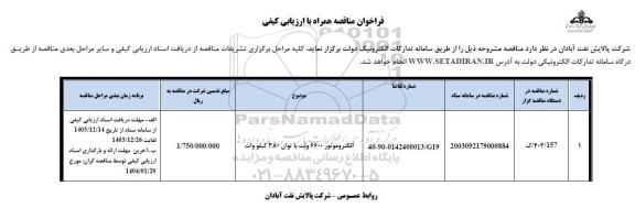 فراخوان مناقصه الکتروموتور 6600 ولت با توان 380 کیلووات