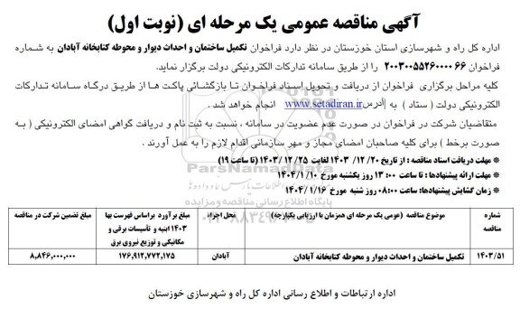 فراخوان تکمیل ساختمان و احداث دیوار و محوطه کتابخانه
