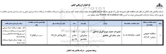 مناقصه تعمیرات حصار موج گیری ساحلی بندر صادراتی 