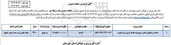 مناقصه احداث و تکمیل استخر سرپوشیده علامه کرمی (ره) هویزه