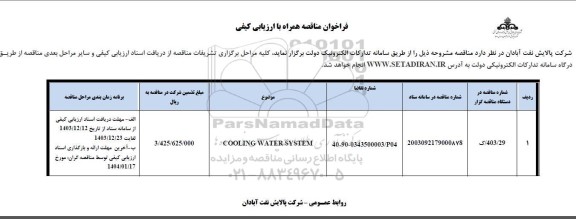 فراخوان مناقصه COOLING WATER SYSTEM