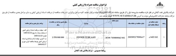 مناقصه FINNED TUBE 6.625