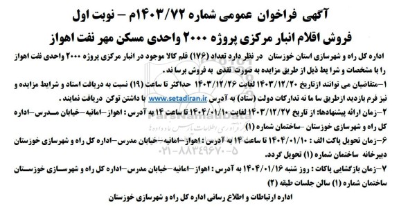 مزایده فروش اقلام انبار مرکزی پروژه 2000 واحدی مسکن مهر 