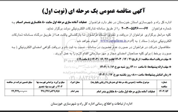 فراخوان عملیات آماده سازی مرحله اول سایت 80 هکتاری