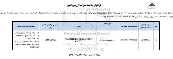 فراخوان مناقصه خرید ALCOTHERMOEXPANSION VALVE 