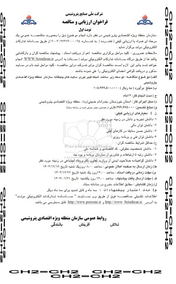 فراخوان مناقصه توسعه زیر ساخت شبکه فیبر نوری ...