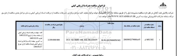 فراخوان مناقصه FCC SLURRY OIL FILTRATION