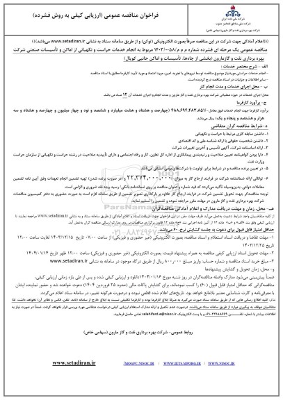 فراخوان مناقصه انجام خدمات حراست و نگهبانی از اماکن ...