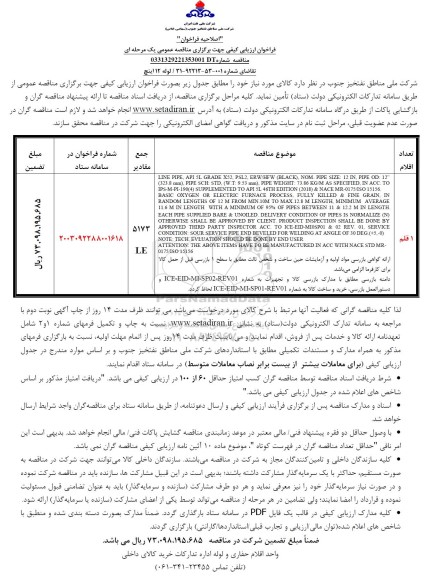 اصلاحیه فراخوان ارزیابی کیفی مناقصه لوله 12 اینچ 