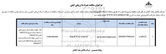 فراخوان مناقصه FOUR WAY VALVE 