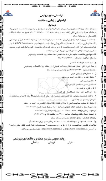 فراخوان ارزیابی کیفی و مناقصه مقاوم سازی پل های قوسی شکل ...