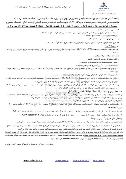 فراخوان مناقصه عمومی  انجام خدمات حراست و نگهبانی از چاه ها ،اماکن ،تاسیسات صنعتی