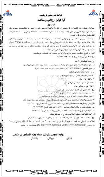 فراخوان مناقصه  تعمیرات ریل راه آهن در منطقه ویژه اقتصادی پتروشیمی 
