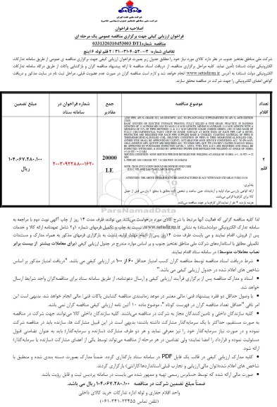 اصلاحیه فراخوان ارزیابی کیفی 2 قلم لوله 6 اینچ 