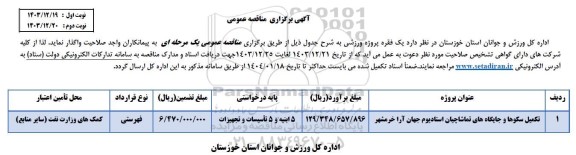 مناقصه تکمیل سکوها و جایگاه های تماشاچیان استادیوم 