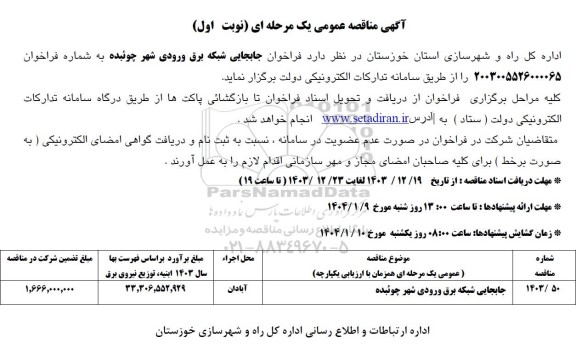 فراخوان جابجایی شبکه برق ورودی شهر ...