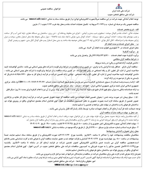 مناقصه تکمیل عملیات احداث جاده و محل چاه غرب 1.112 