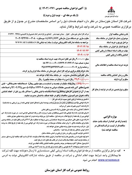 مناقصه مقاوم سازی دو دستگاه منزل سازمانی 1762 , SQ1761 