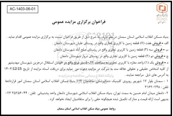 مزایده فروش هفت (7) قطعه زمین با کاربری تجاری ...