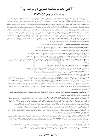 مناقصه طراحی ، خرید ، نصب و تست تجهیزات دو دستگاه پست سیار ... تجدید