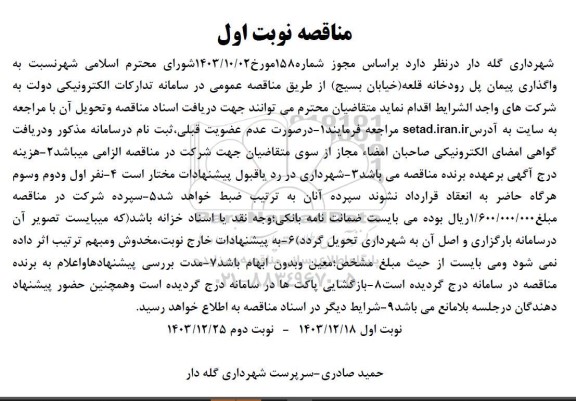 مناقصه  واگذاری پیمان پل رودخانه قلعه خیابان 