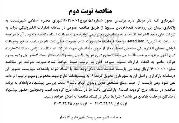 مناقصه  واگذاری پیمان پل رودخانه قلعه خیابان 