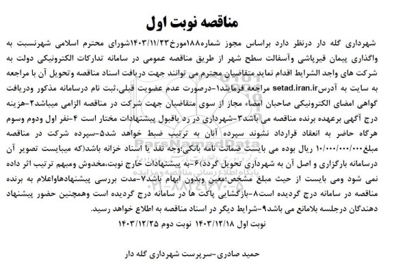 مناقصه  واگذاری پیمان قیرپاشی و آسفالت سطح شهر