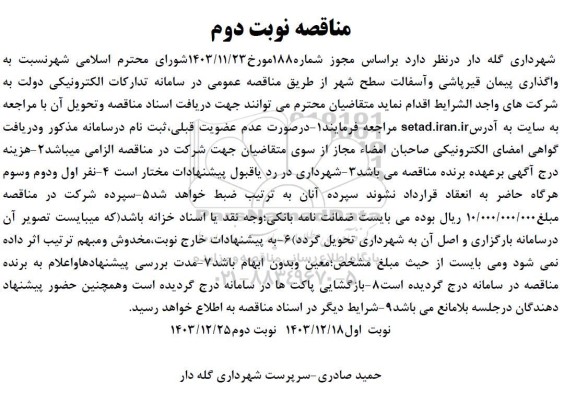 مناقصه واگذاری پیمان قیرپاشی و آسفالت سطح شهر نوبت دوم 