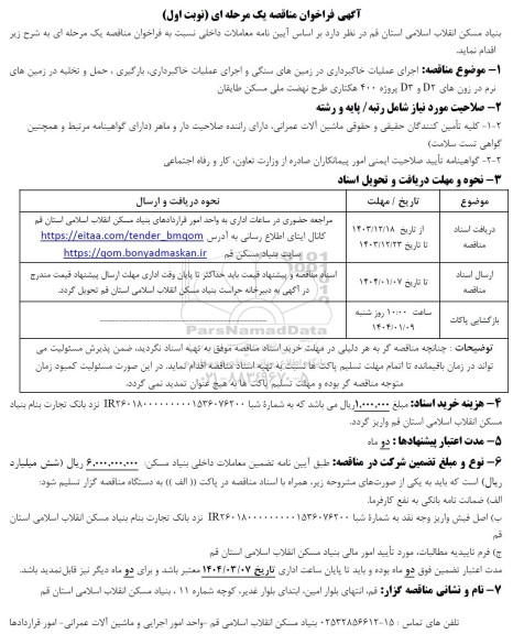 مناقصه اجرای عملیات خاکبرداری در زمینهای سنگی و اجرای عملیات خاکبرداری بارگیری ، حمل و تخلیه در زمین