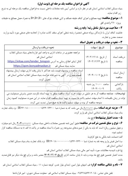 مناقصه  تهیه مصالح و اجرای کناف طبقه همکف و لابی طبقات بلوک های B3,B2,B1 به همراه حمل مصالح به طبقات پروژه 270 واحدی افق 