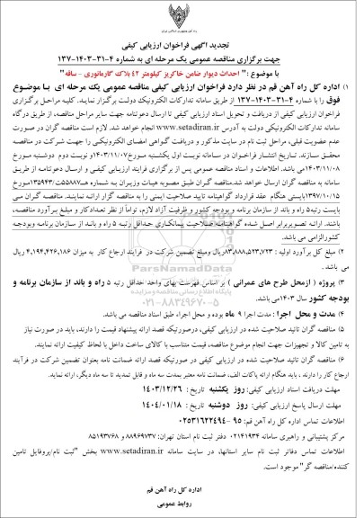تجدید مناقصه احدای دیوار ضامن خاکریز...