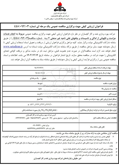 مناقصه  انجام خدمات حراست و نگهبانی از اماکن و تاسیسات و چاههای نفتی ناحیه غیر صنعتی 2 